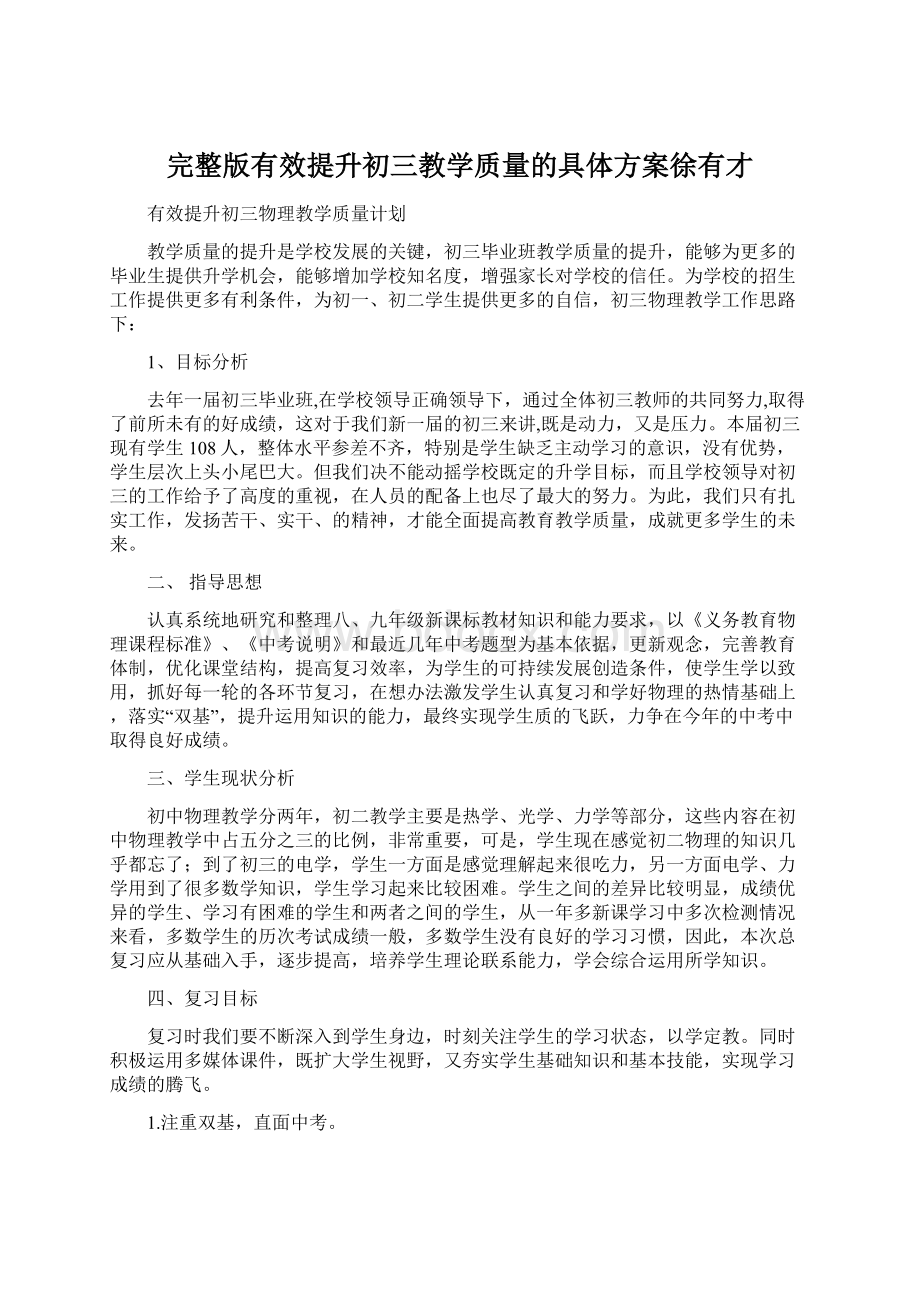 完整版有效提升初三教学质量的具体方案徐有才.docx_第1页