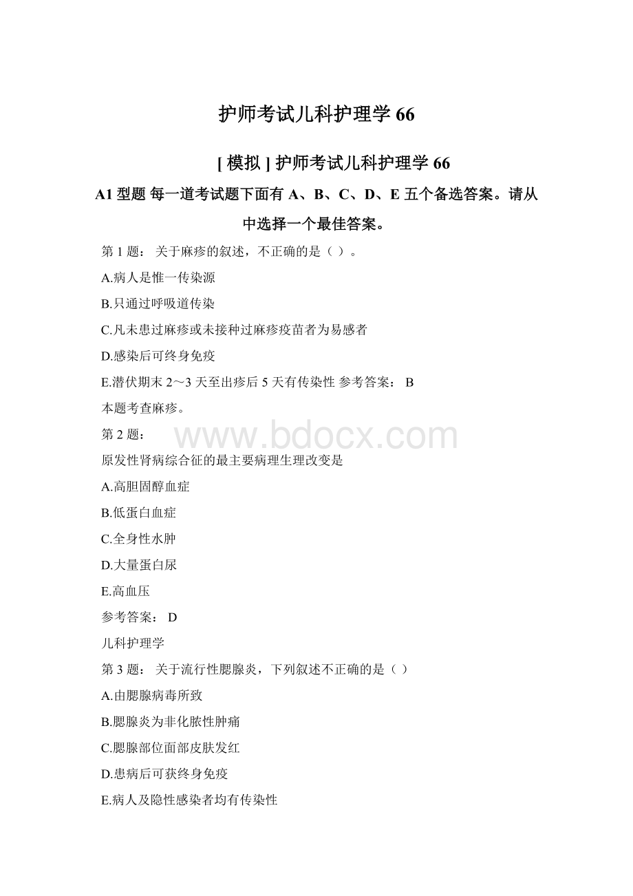 护师考试儿科护理学66.docx_第1页