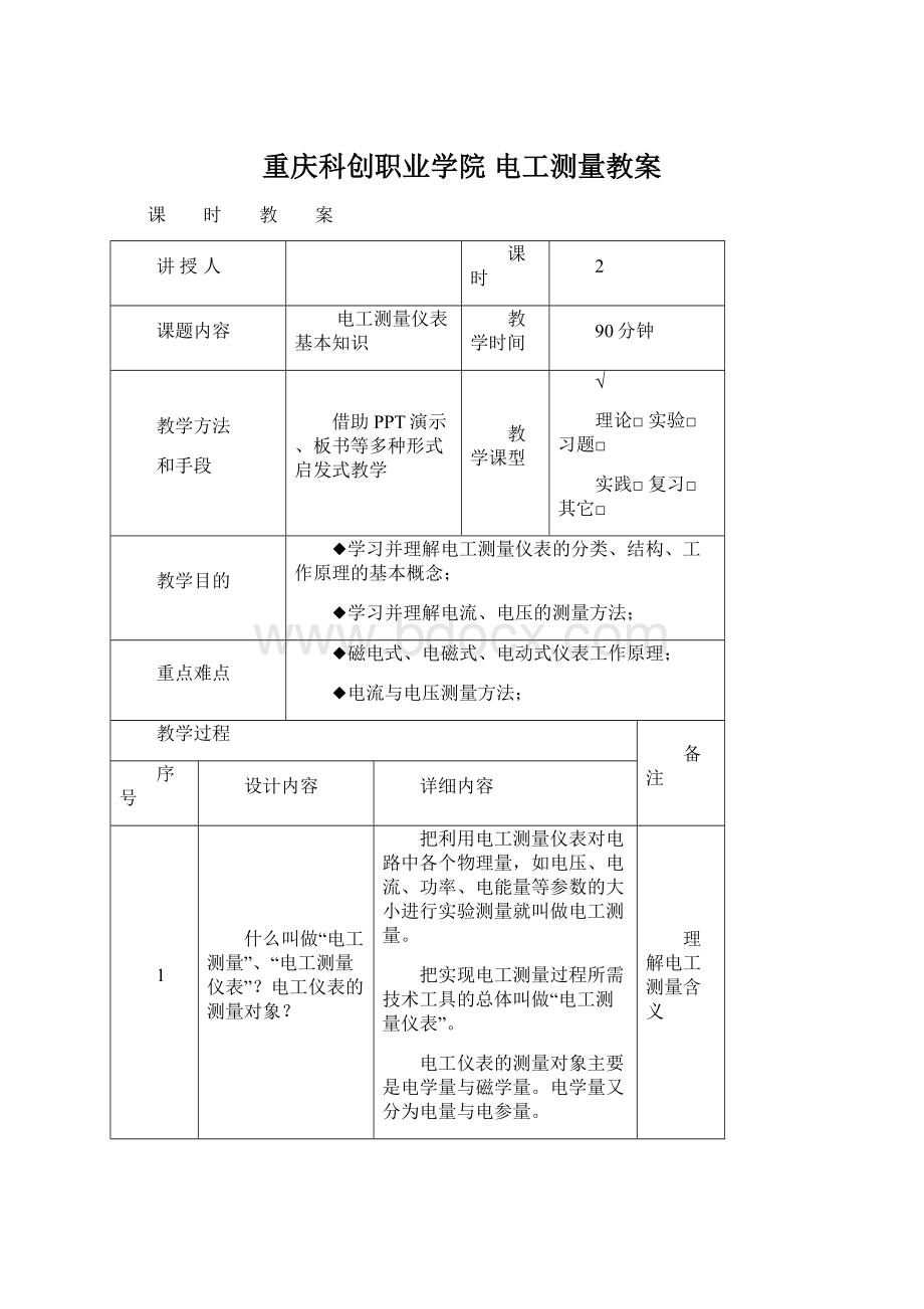 重庆科创职业学院电工测量教案.docx_第1页