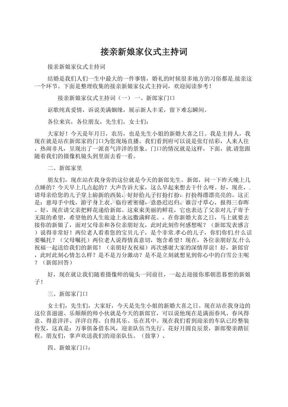 接亲新娘家仪式主持词.docx_第1页