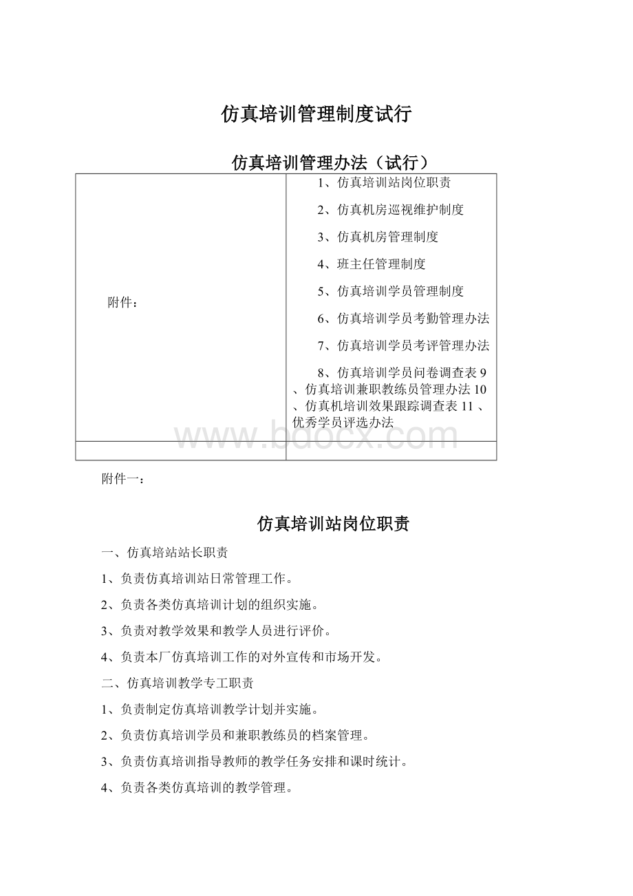 仿真培训管理制度试行.docx_第1页