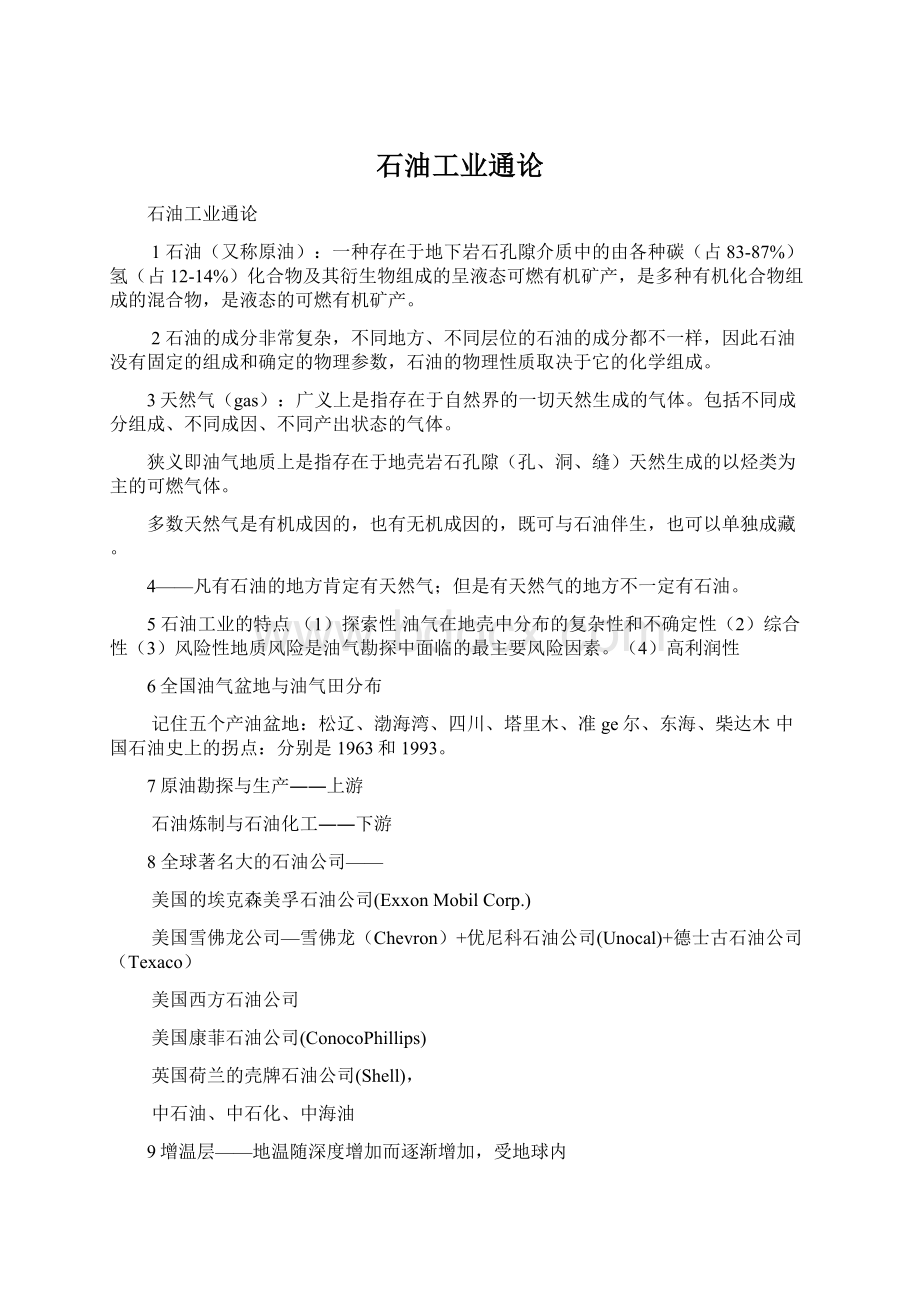 石油工业通论Word格式文档下载.docx_第1页