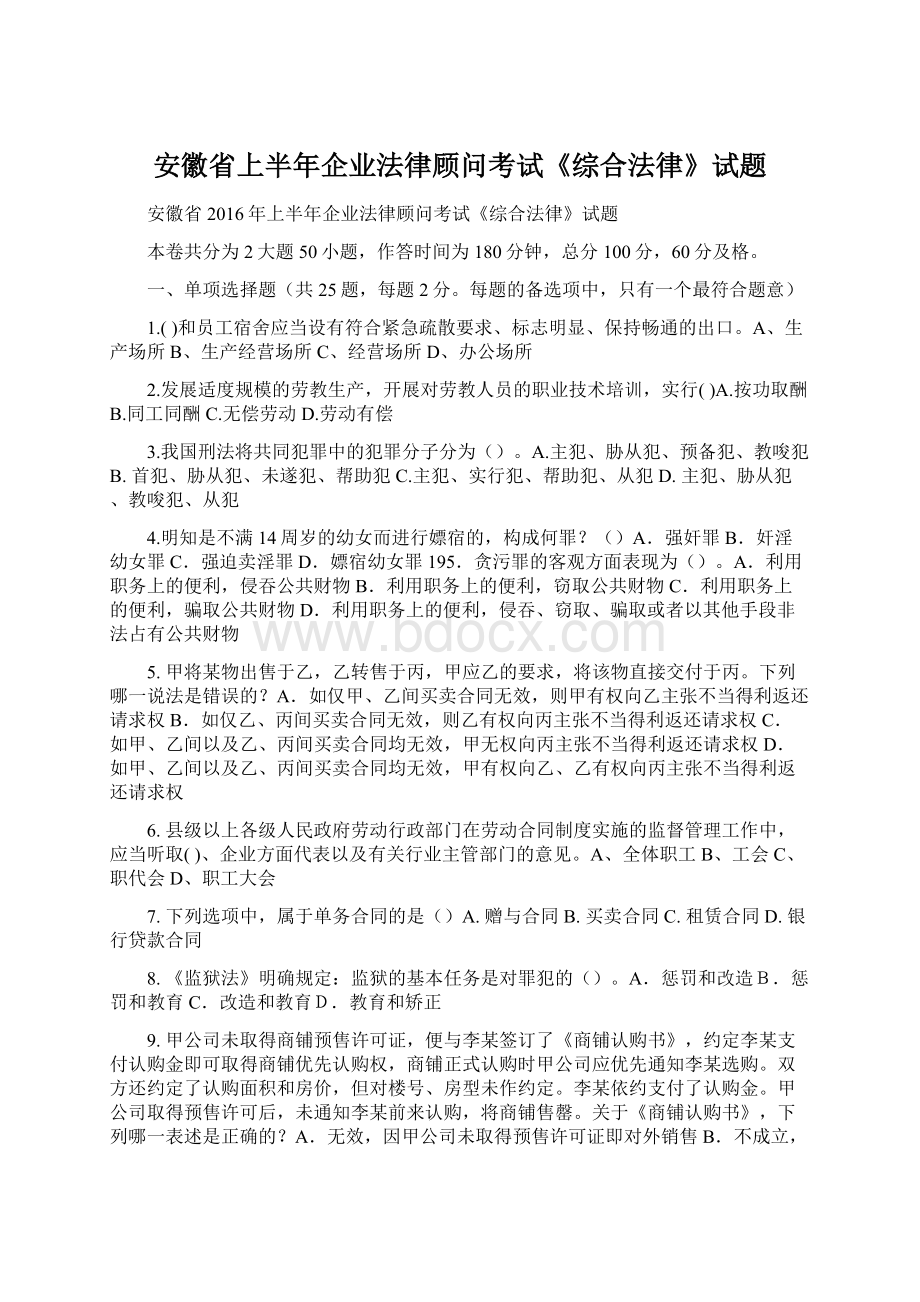 安徽省上半年企业法律顾问考试《综合法律》试题.docx