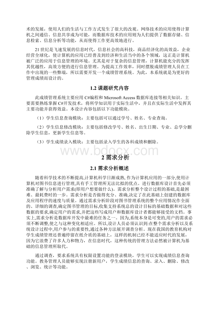 学生成绩管理系统毕业论文.docx_第2页