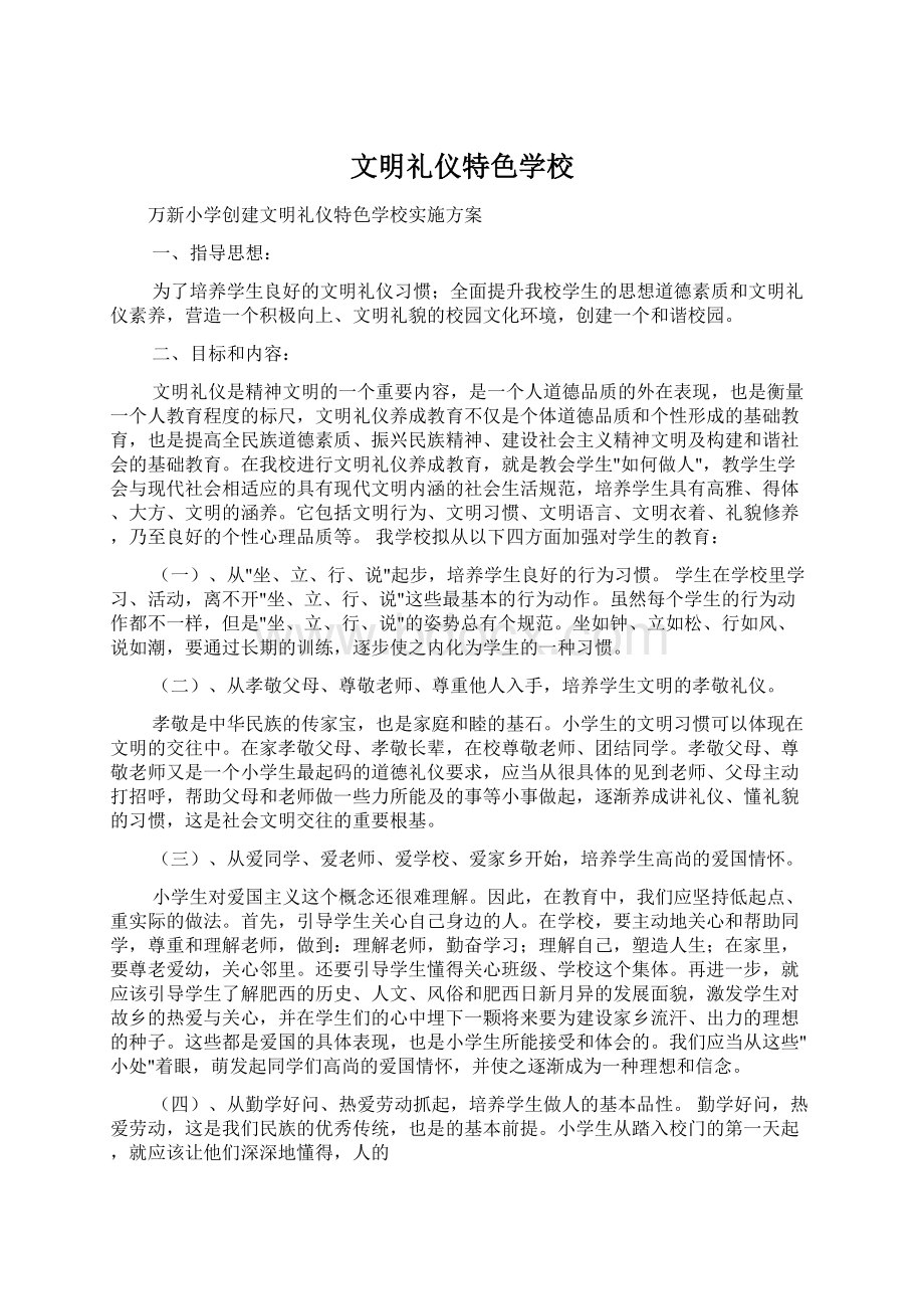 文明礼仪特色学校.docx