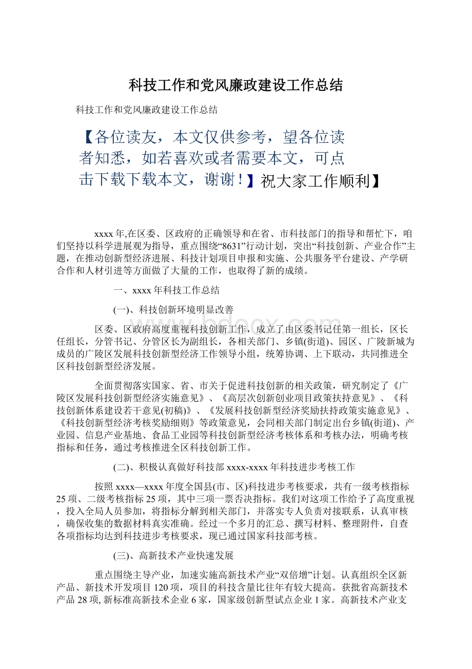 科技工作和党风廉政建设工作总结.docx