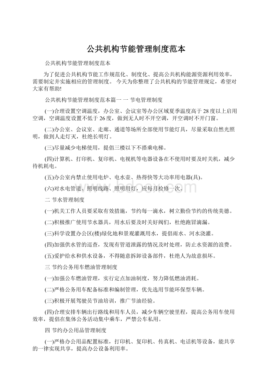 公共机构节能管理制度范本Word文档格式.docx_第1页