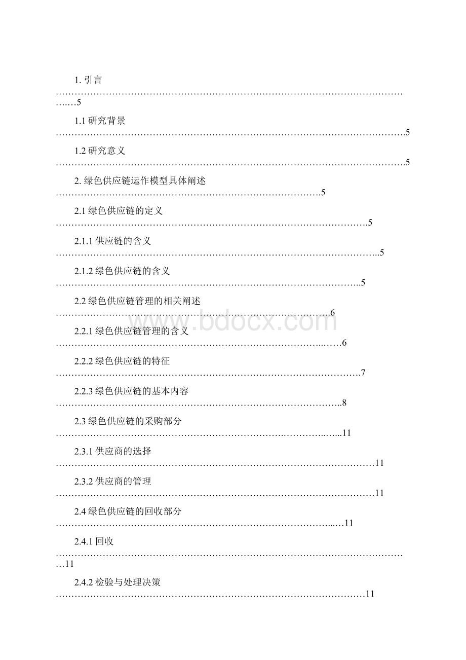 采购与供应管理论文Word格式.docx_第2页