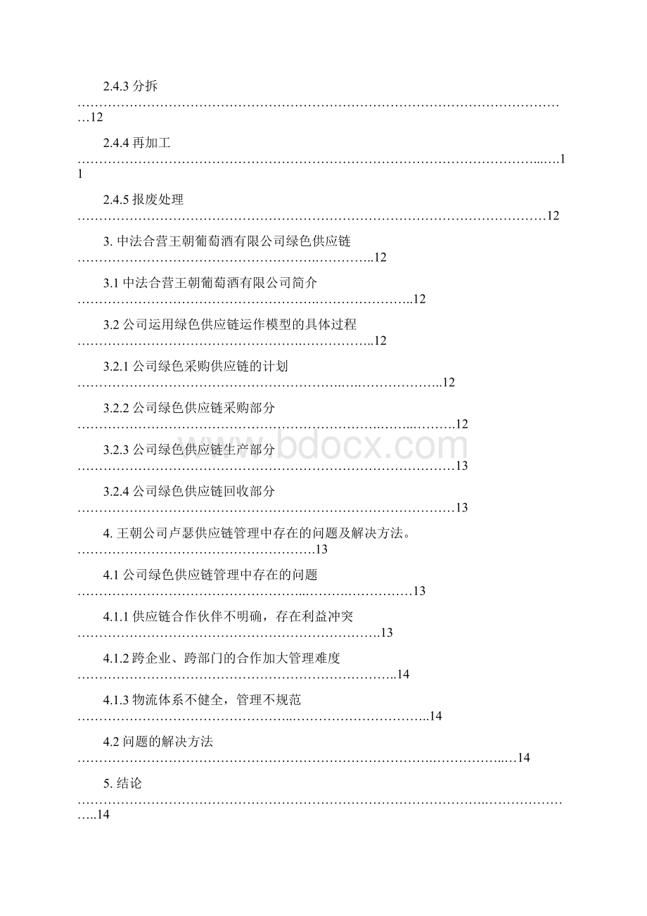 采购与供应管理论文Word格式.docx_第3页