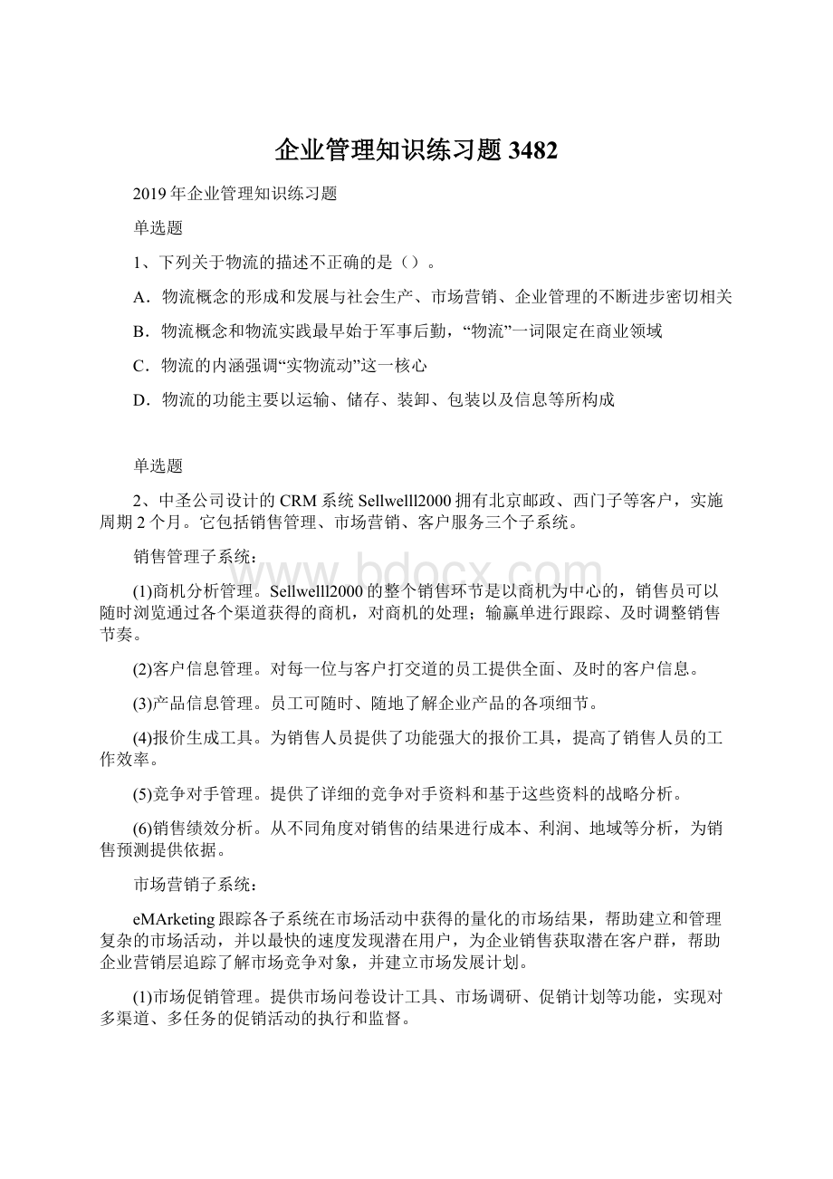 企业管理知识练习题3482Word文件下载.docx