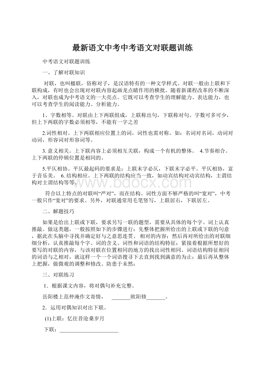 最新语文中考中考语文对联题训练Word文档格式.docx_第1页