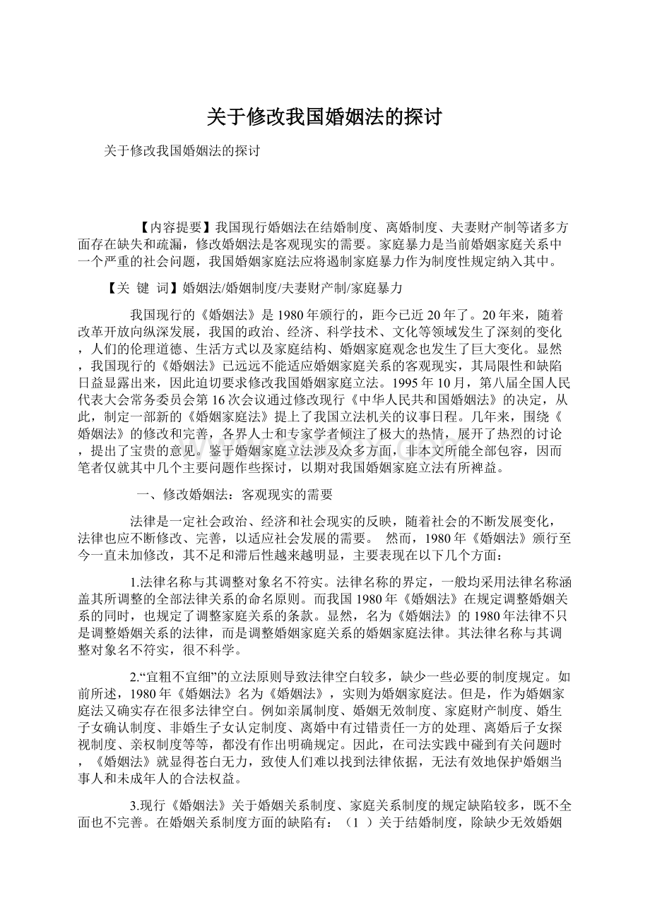 关于修改我国婚姻法的探讨.docx_第1页