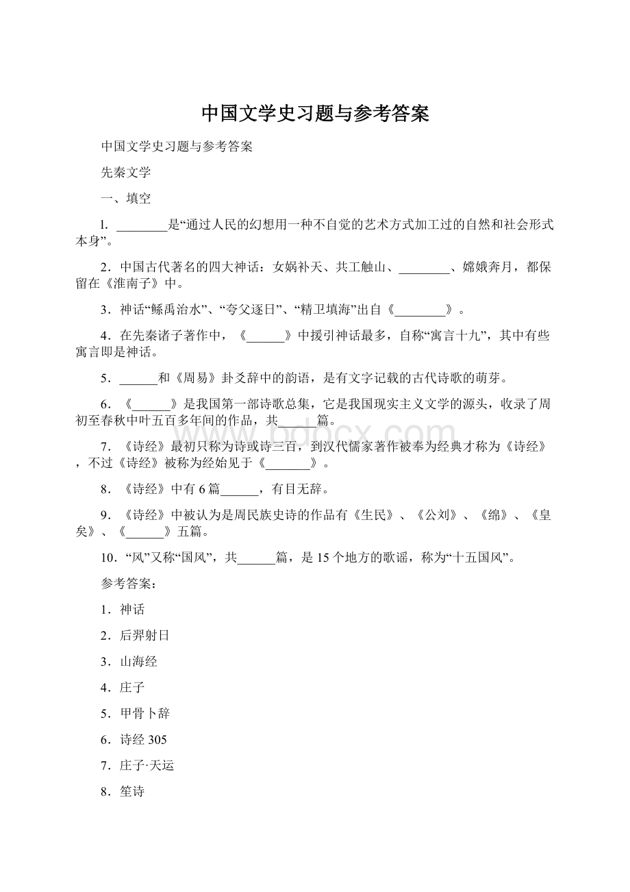 中国文学史习题与参考答案.docx
