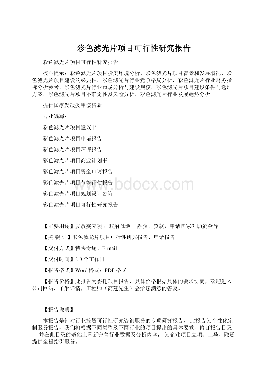 彩色滤光片项目可行性研究报告.docx