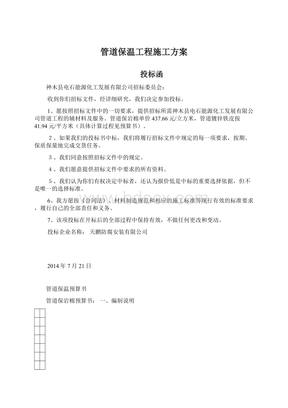 管道保温工程施工方案.docx