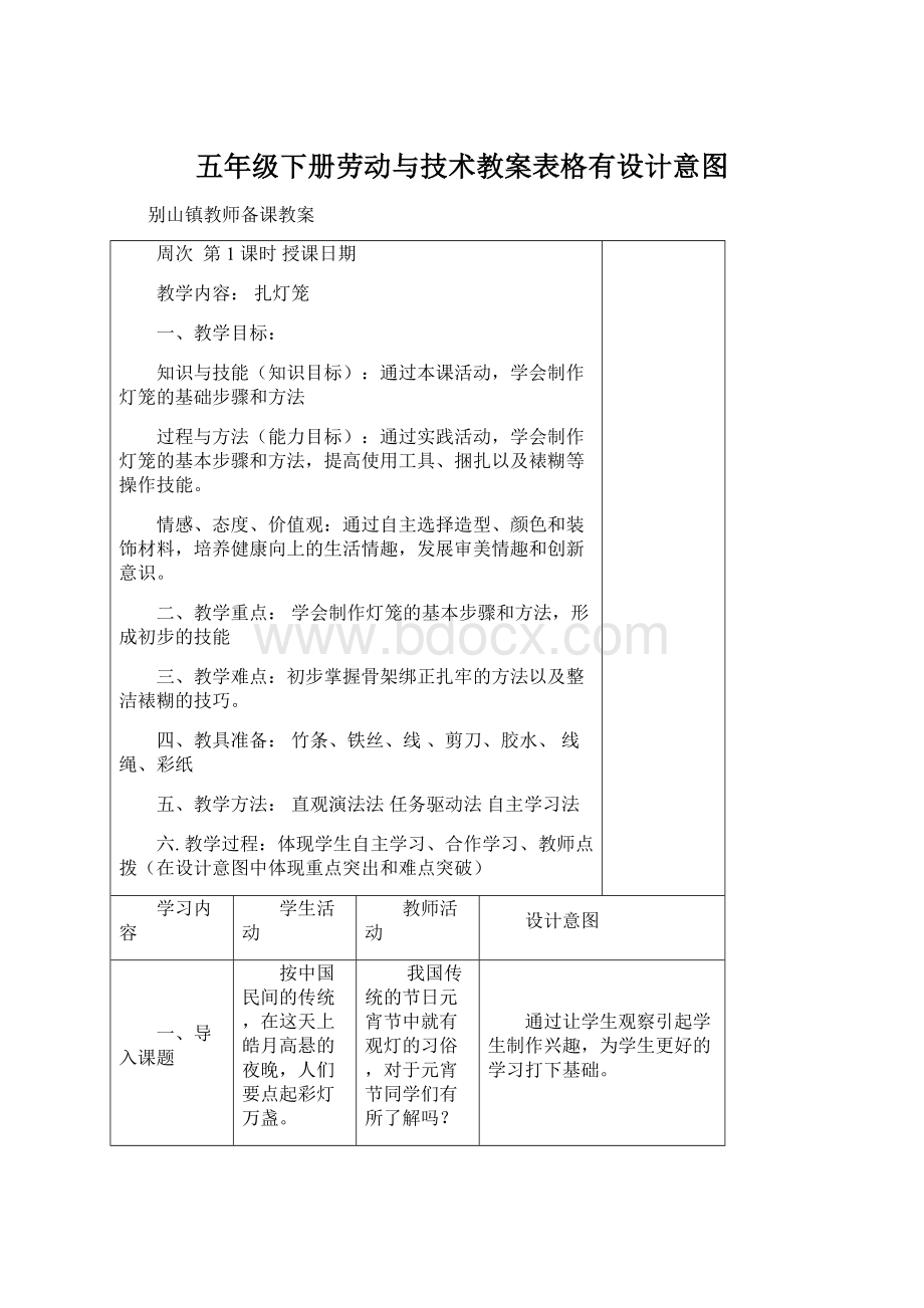 五年级下册劳动与技术教案表格有设计意图Word下载.docx_第1页