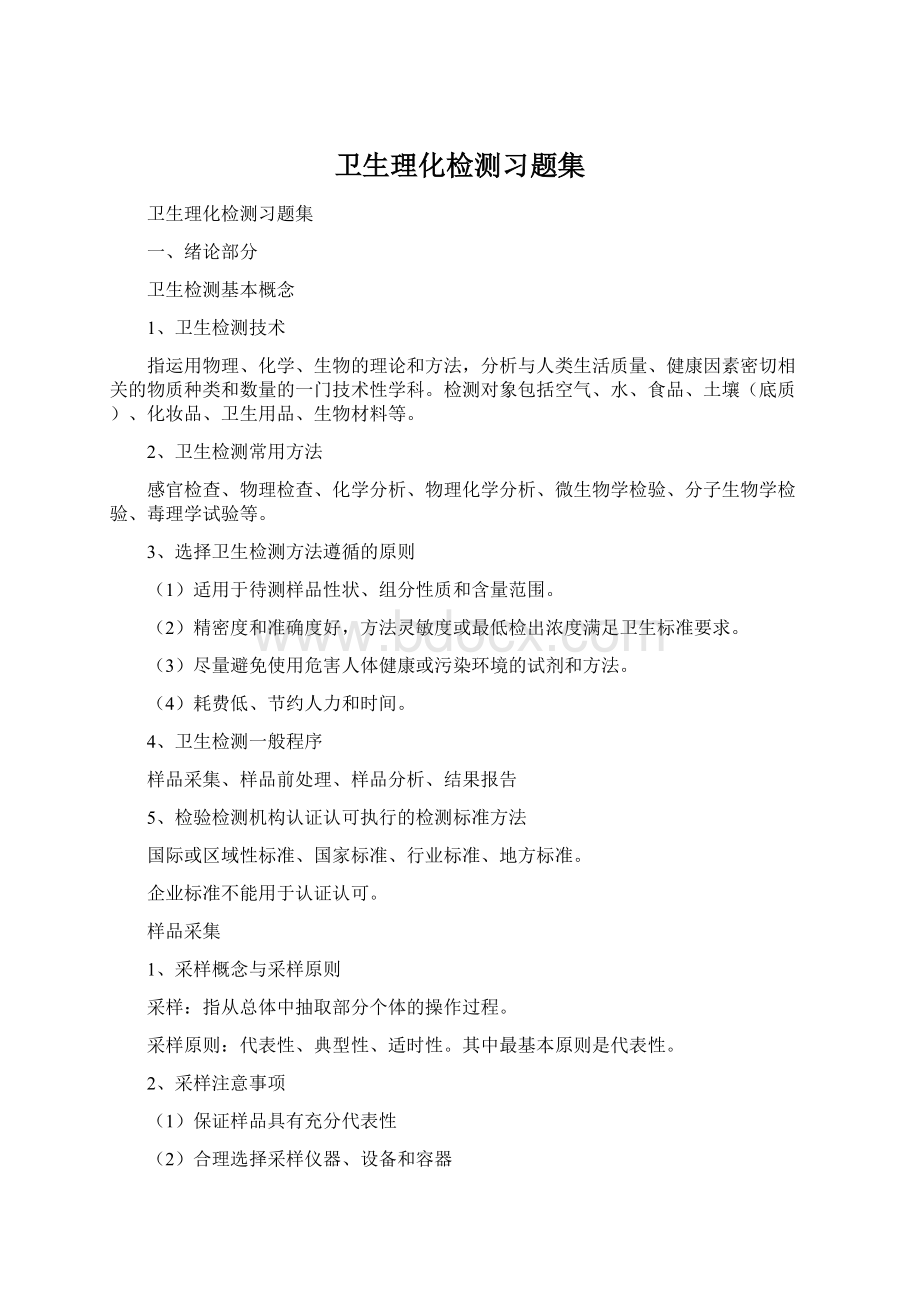 卫生理化检测习题集文档格式.docx