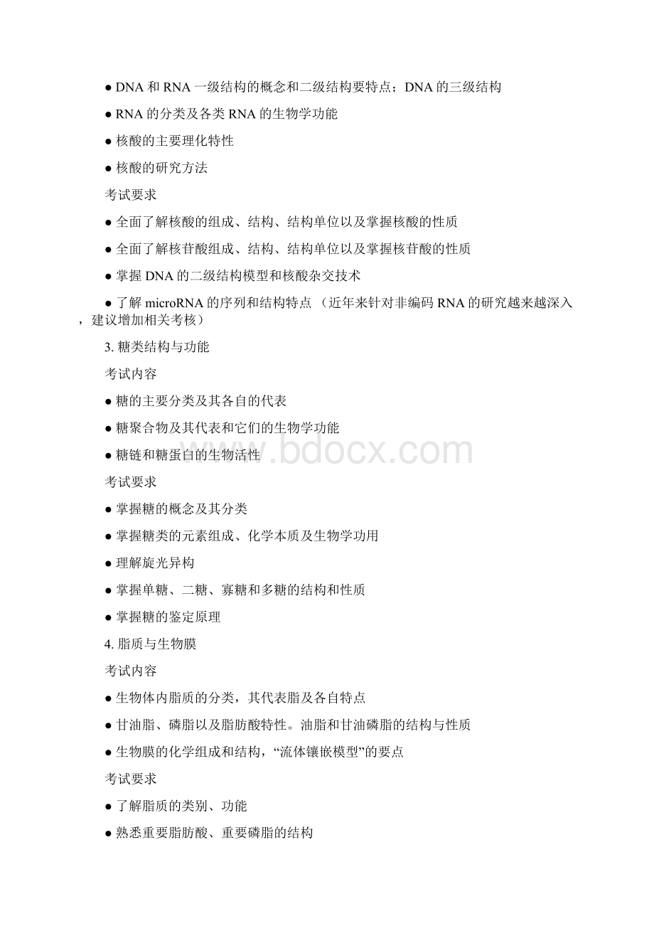 考试大纲生物化学与分子生物学.docx_第2页