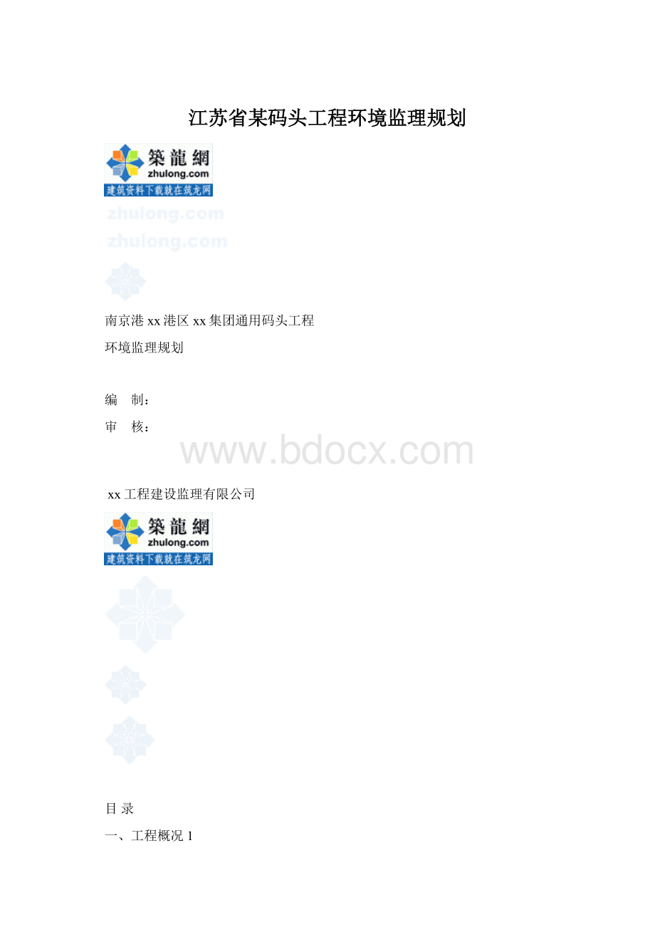 江苏省某码头工程环境监理规划Word格式.docx_第1页