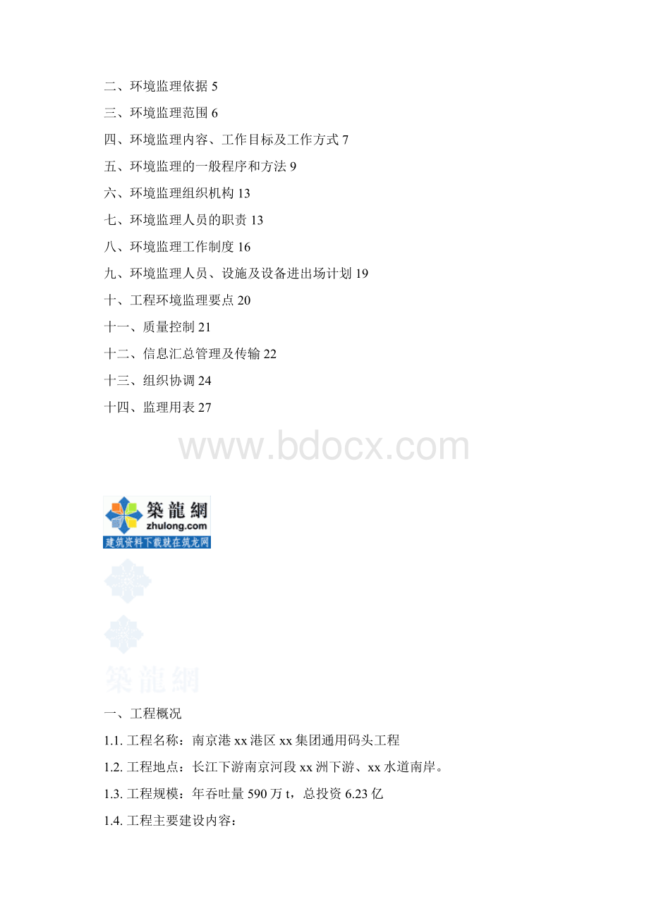 江苏省某码头工程环境监理规划Word格式.docx_第2页