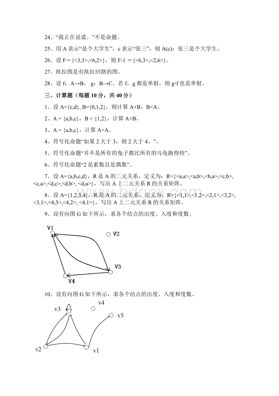 中国石油大学大学《离散数学》期末复习题及答案.docx_第3页