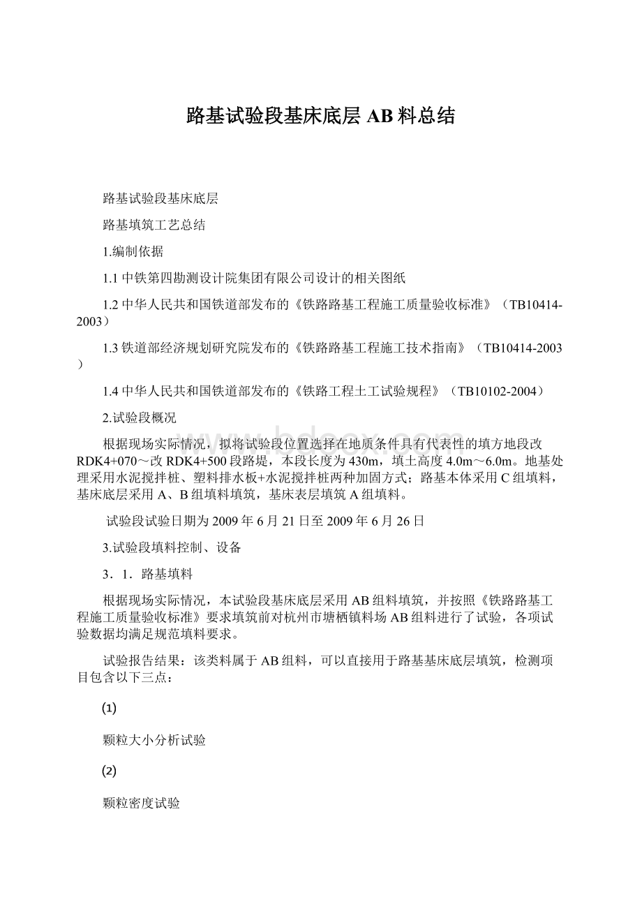 路基试验段基床底层AB料总结文档格式.docx