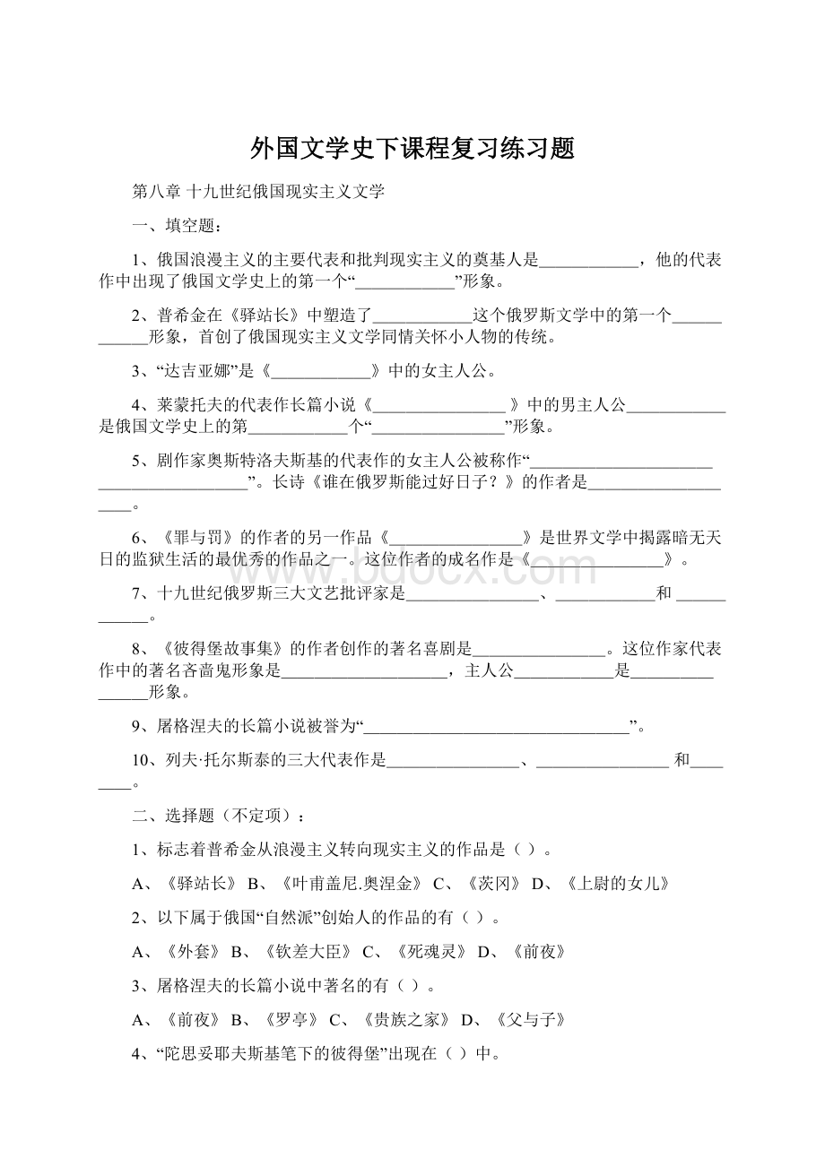 外国文学史下课程复习练习题.docx