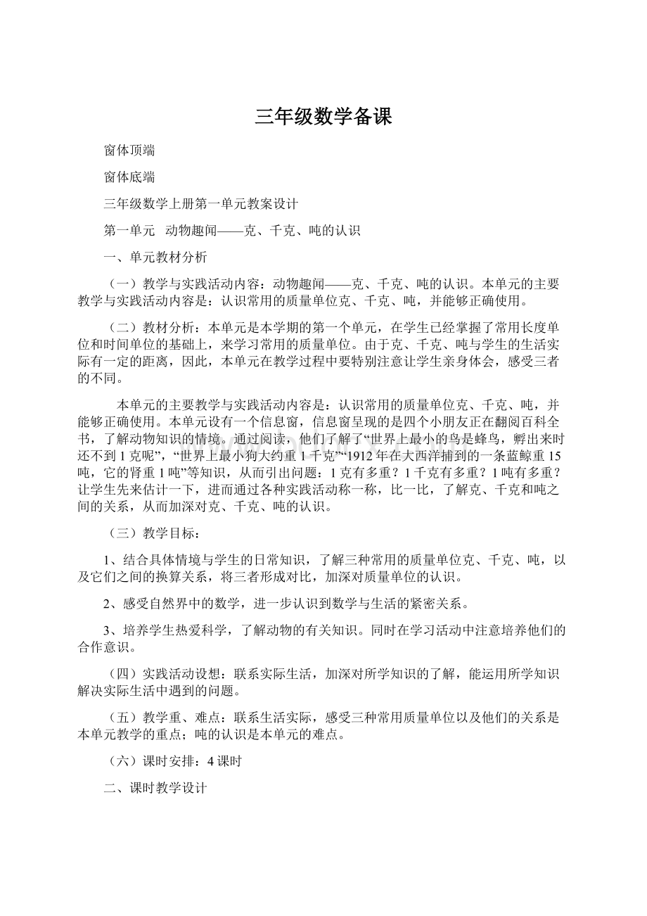 三年级数学备课Word格式文档下载.docx