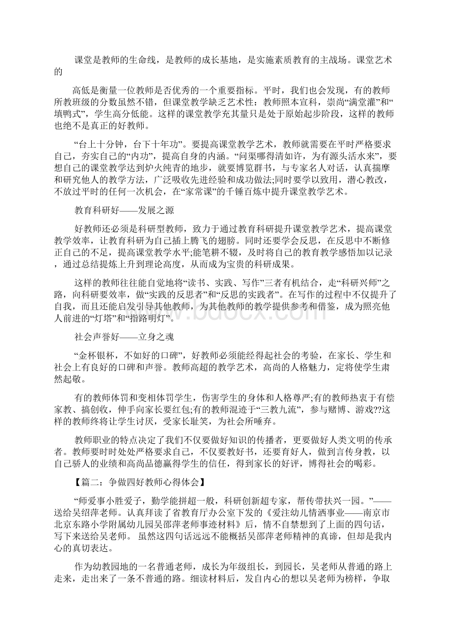 争当四好教师心得体会.docx_第3页