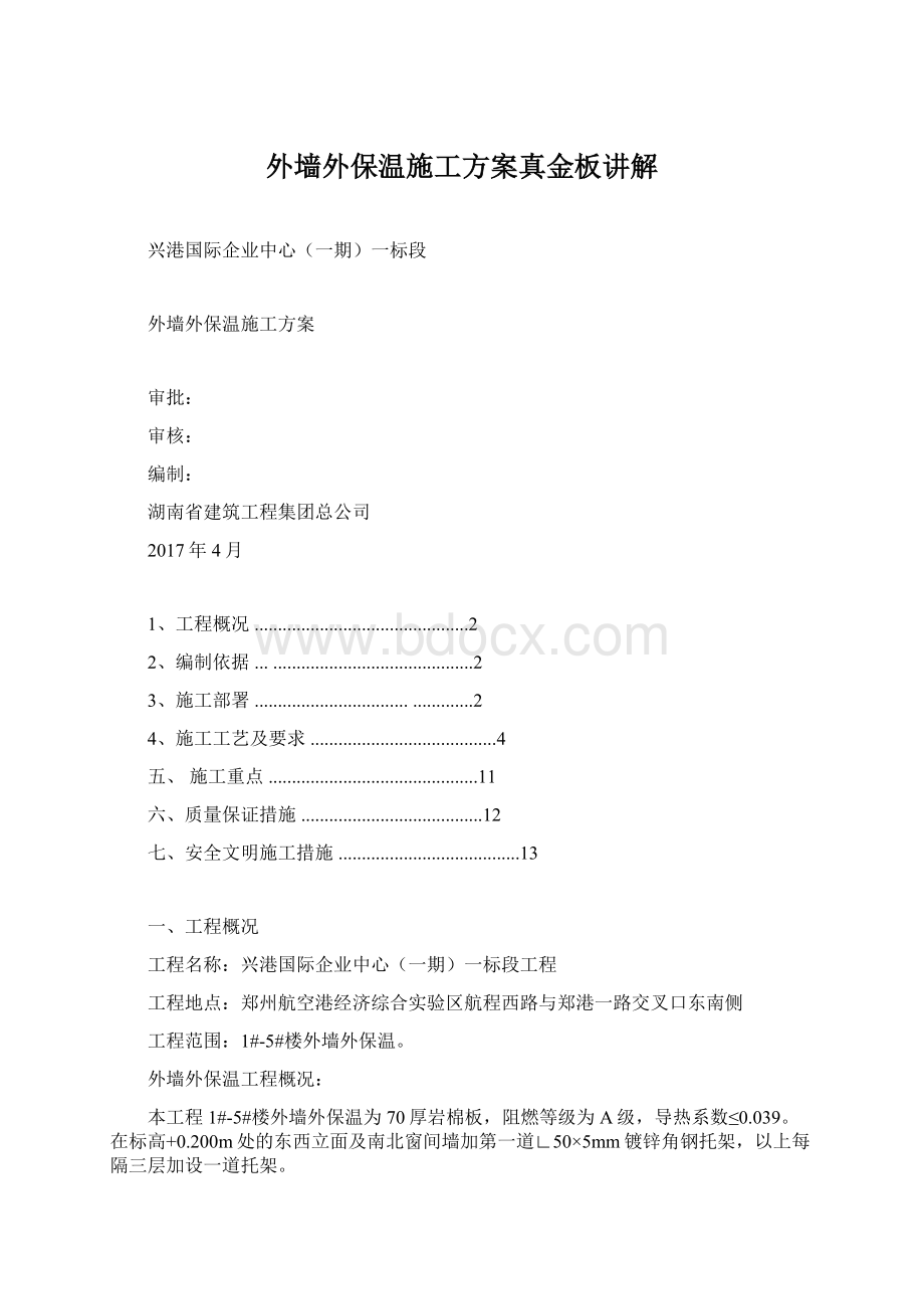 外墙外保温施工方案真金板讲解Word文档格式.docx_第1页