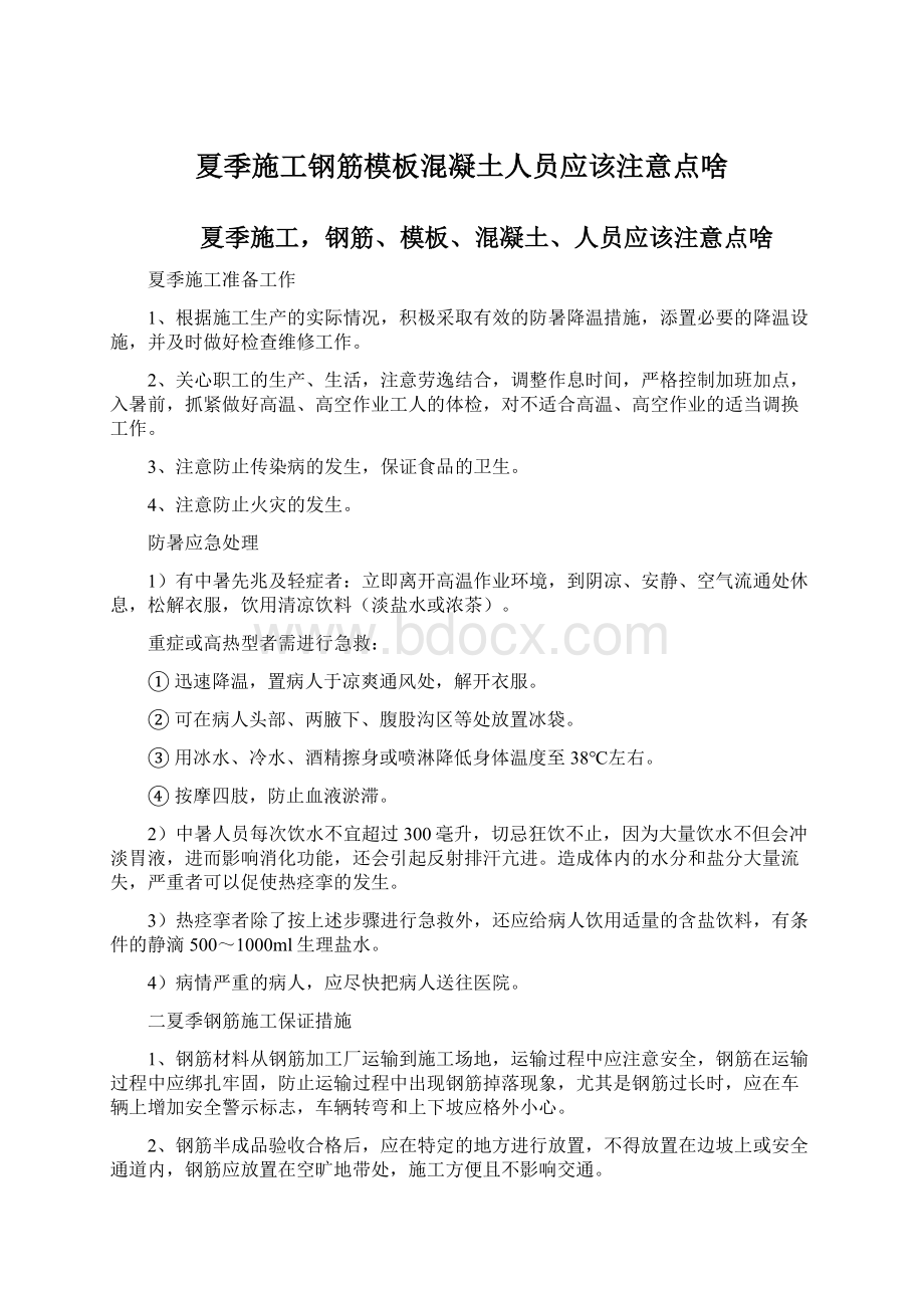 夏季施工钢筋模板混凝土人员应该注意点啥.docx_第1页