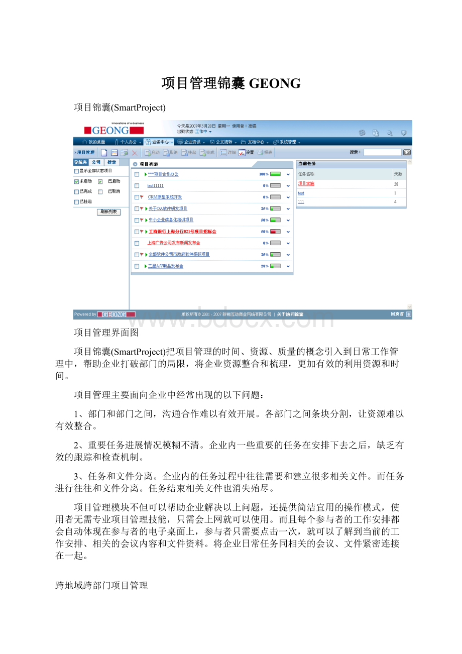 项目管理锦囊GEONG.docx