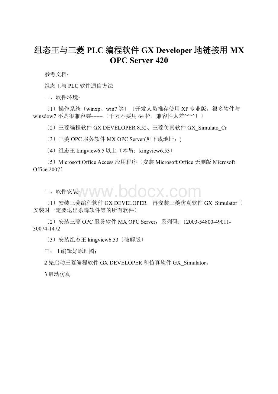 组态王与三菱PLC编程软件GX Developer地链接用MX OPC Server 420.docx