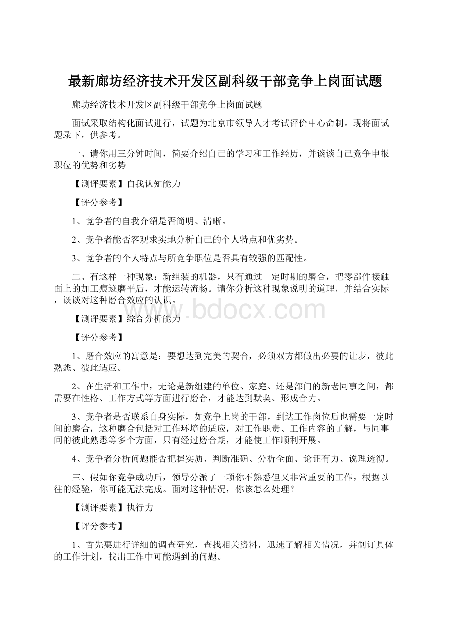 最新廊坊经济技术开发区副科级干部竞争上岗面试题.docx_第1页