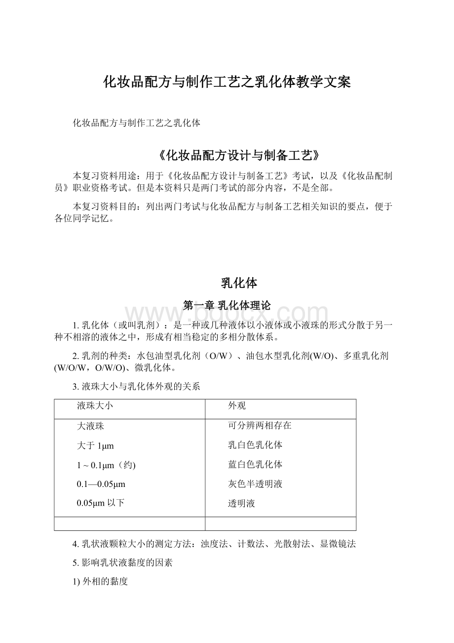 化妆品配方与制作工艺之乳化体教学文案.docx