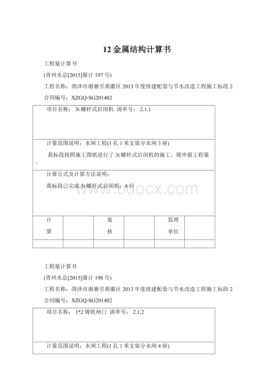 12金属结构计算书.docx_第1页