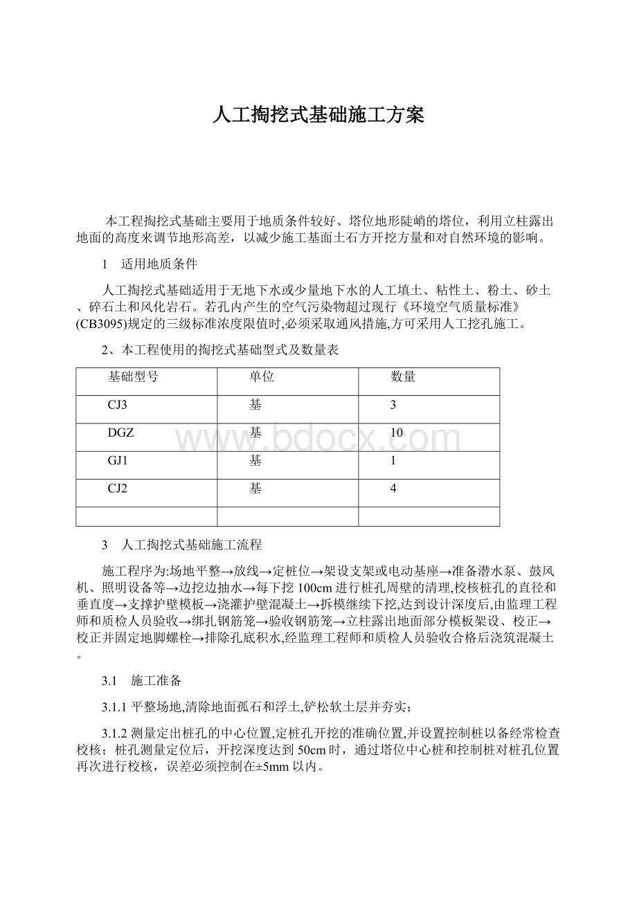 人工掏挖式基础施工方案Word文档下载推荐.docx_第1页