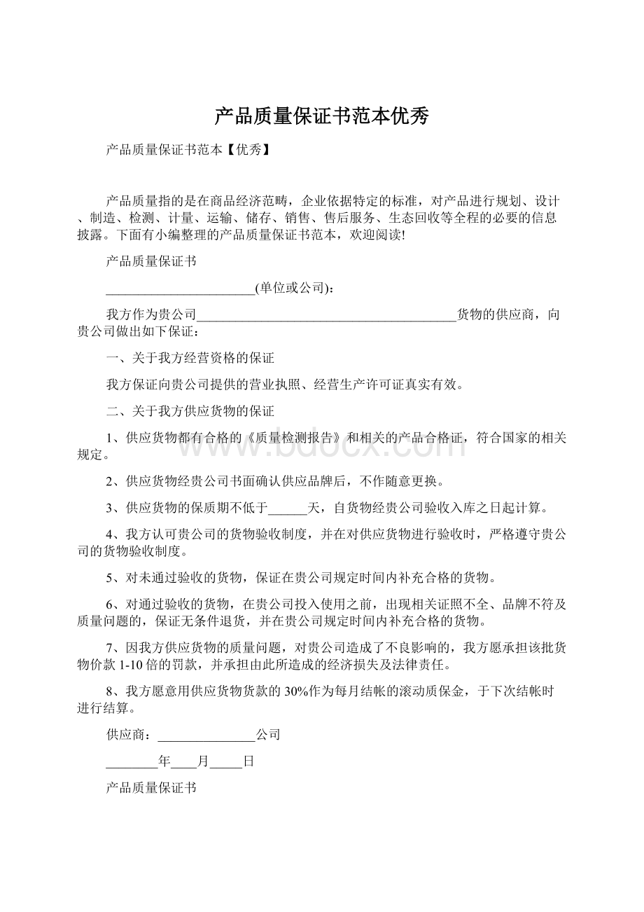 产品质量保证书范本优秀.docx_第1页