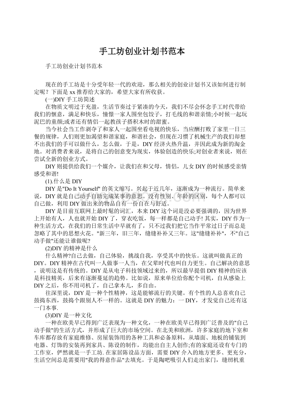 手工坊创业计划书范本.docx_第1页