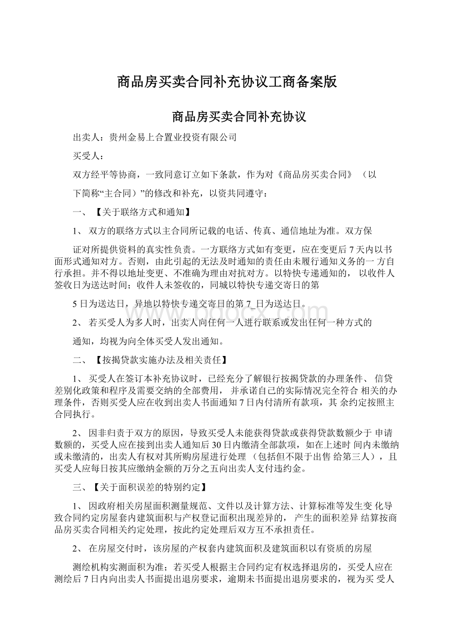 商品房买卖合同补充协议工商备案版Word格式文档下载.docx_第1页