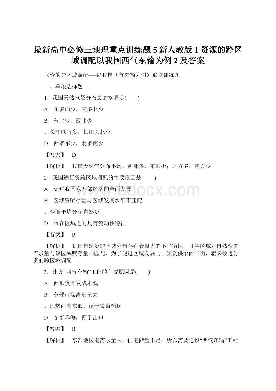 最新高中必修三地理重点训练题5新人教版1资源的跨区域调配以我国西气东输为例2及答案Word文件下载.docx_第1页