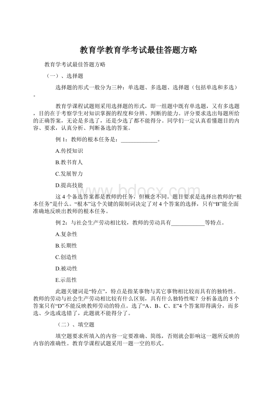 教育学教育学考试最佳答题方略.docx_第1页