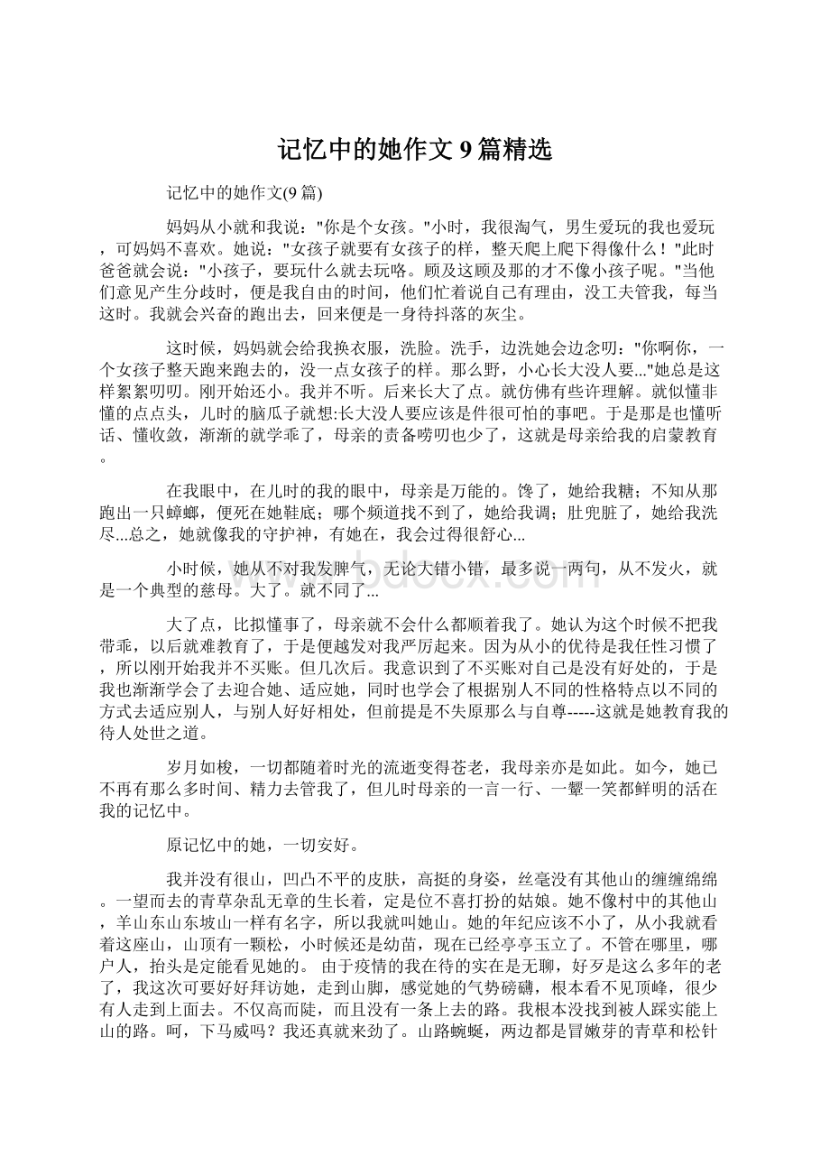 记忆中的她作文9篇精选文档格式.docx