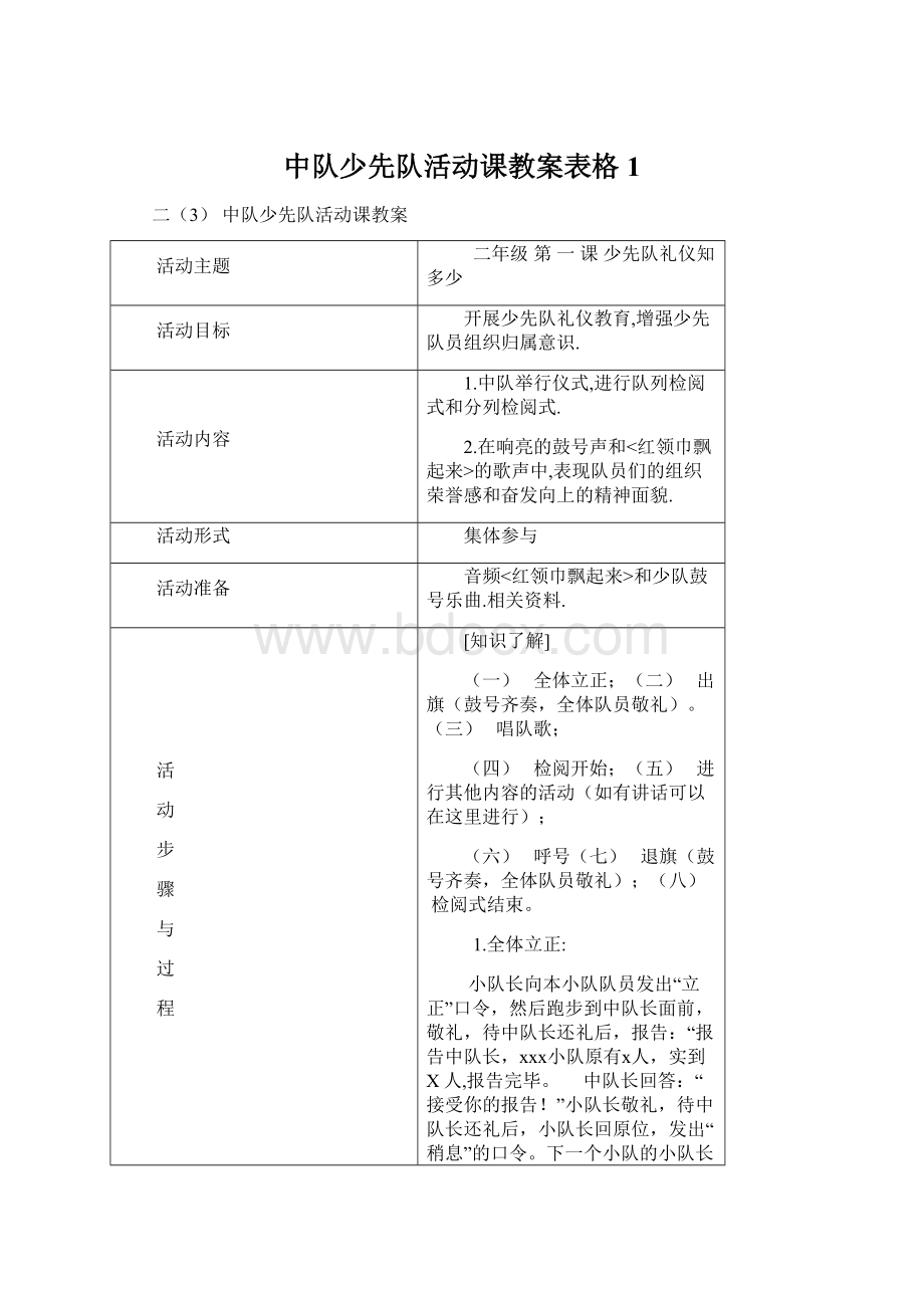 中队少先队活动课教案表格 1Word格式文档下载.docx_第1页