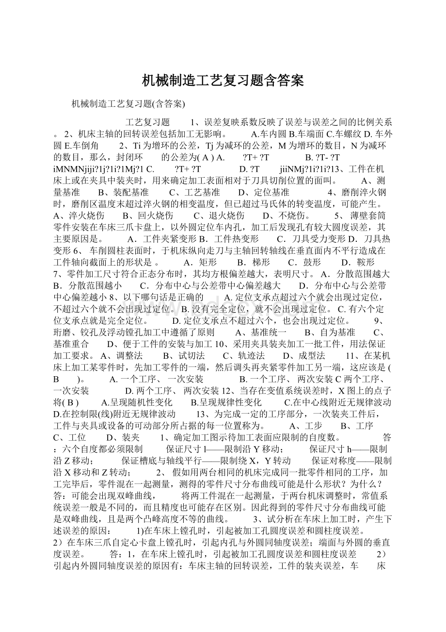 机械制造工艺复习题含答案.docx_第1页