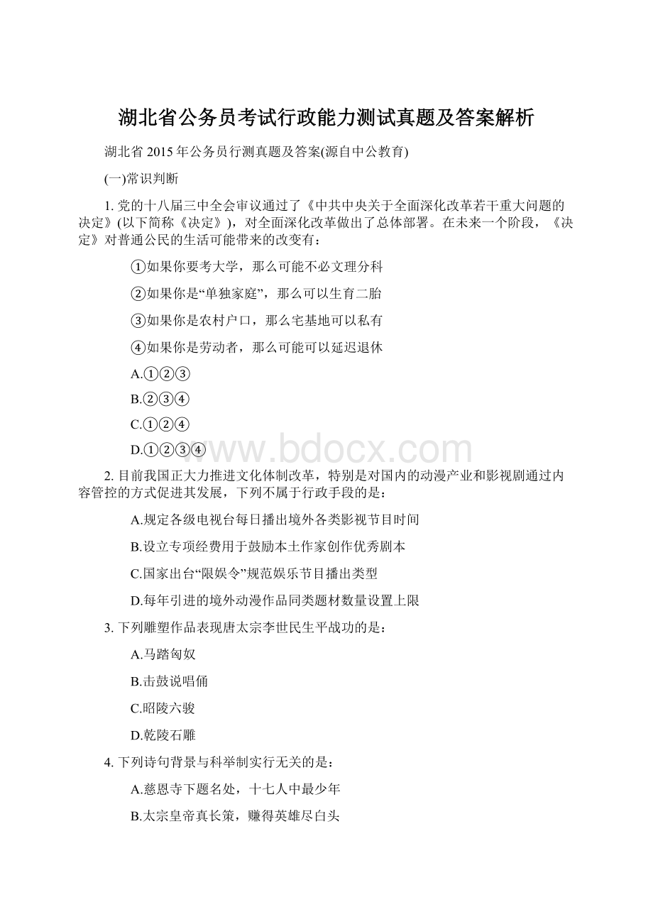 湖北省公务员考试行政能力测试真题及答案解析Word文件下载.docx_第1页