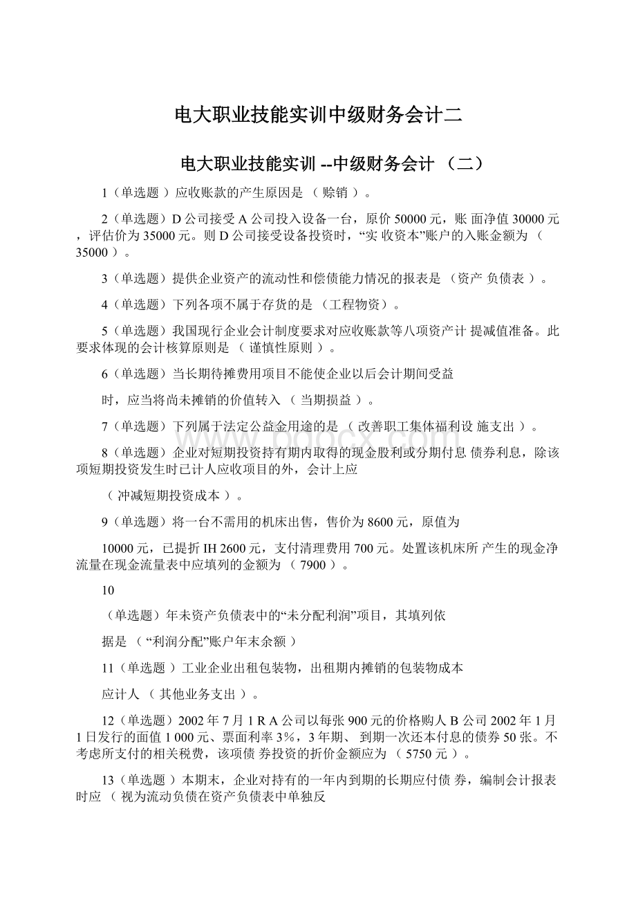 电大职业技能实训中级财务会计二Word文档格式.docx