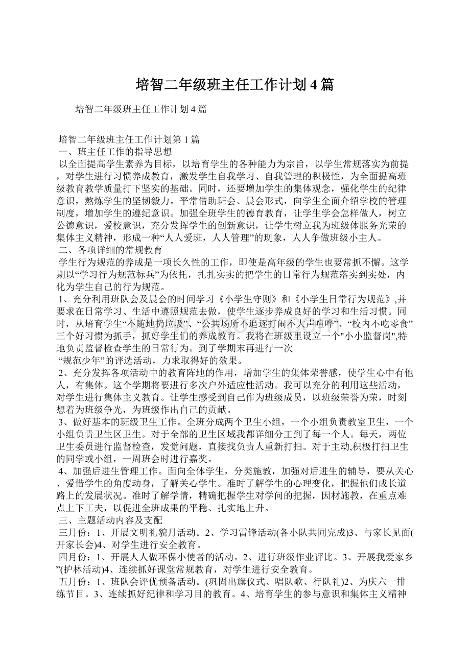 培智二年级班主任工作计划4篇Word文件下载.docx