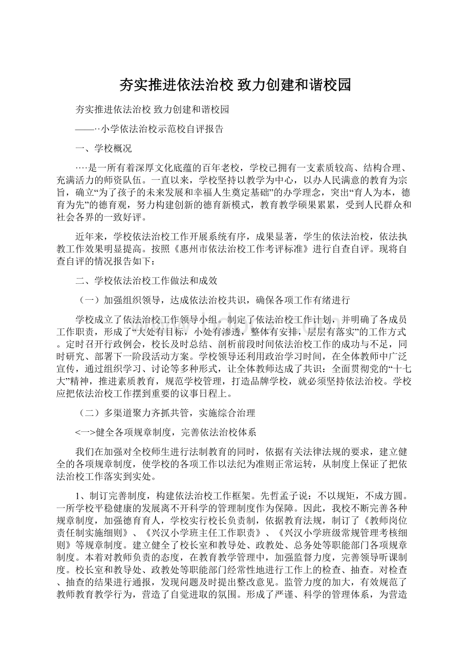 夯实推进依法治校 致力创建和谐校园Word文档下载推荐.docx