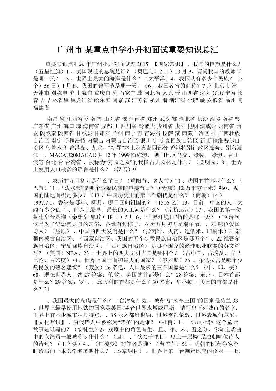 广州市 某重点中学小升初面试重要知识总汇.docx